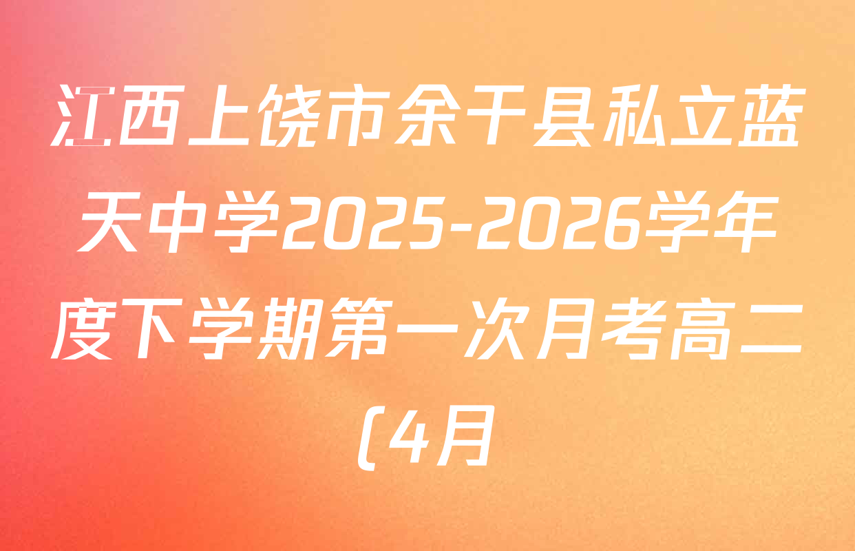 江西上饶市余干县私立蓝天中学2025-2026学年度下学期第一次月考高二(4月)各科答案及试卷: 含化学 政治 英语试卷解析 江西上饶市余干县私立蓝天中学2025-2026学年度下学期第一次月考高二(4月)各科答案及试卷: 含化学 政治 英语试卷解析