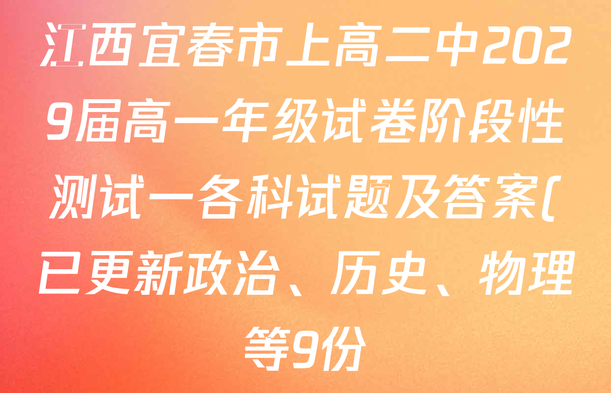 江西宜春市上高二中2029届高一年级试卷阶段性测试一各科试题及答案(已更新政治、历史、物理等9份) 江西宜春市上高二中2029届高一年级试卷阶段性测试一各科试题及答案(已更新政治、历史、物理等9份)