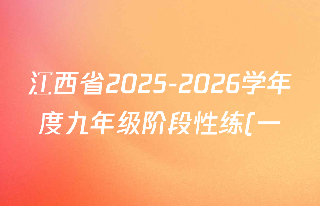 江西省2025-2026学年度九年级阶段性练(一)各科答案及试卷(含语文、化学、道德与法治等) 江西省2025-2026学年度九年级阶段性练(一)各科答案及试卷(含语文、化学、道德与法治等)