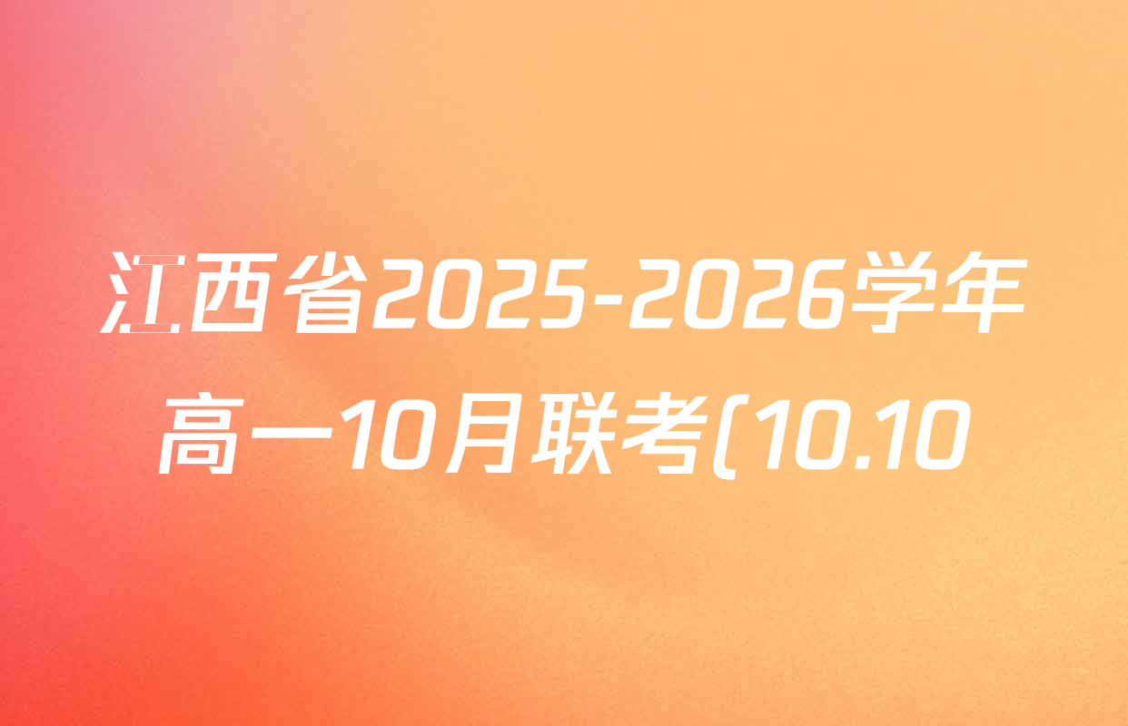 江西省2025-2026学年高一10月联考(10.10)试卷及答案汇总(含历史 数学 物理等) 江西省2025-2026学年高一10月联考(10.10)试卷及答案汇总(含历史 数学 物理等)