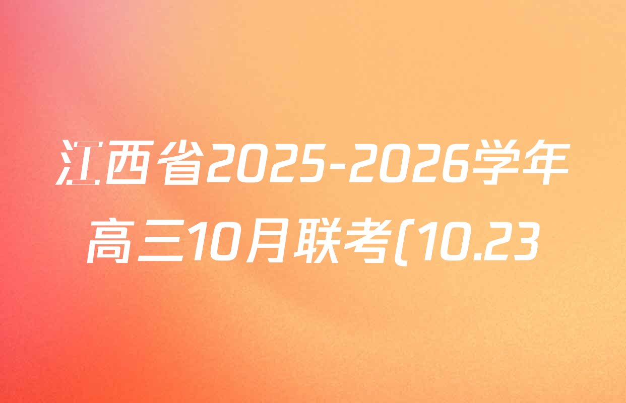 江西省2025-2026学年高三10月联考(10.23)试卷及答案汇总(已更新化学、语文、物理等9份) 江西省2025-2026学年高三10月联考(10.23)试卷及答案汇总(已更新化学、语文、物理等9份)