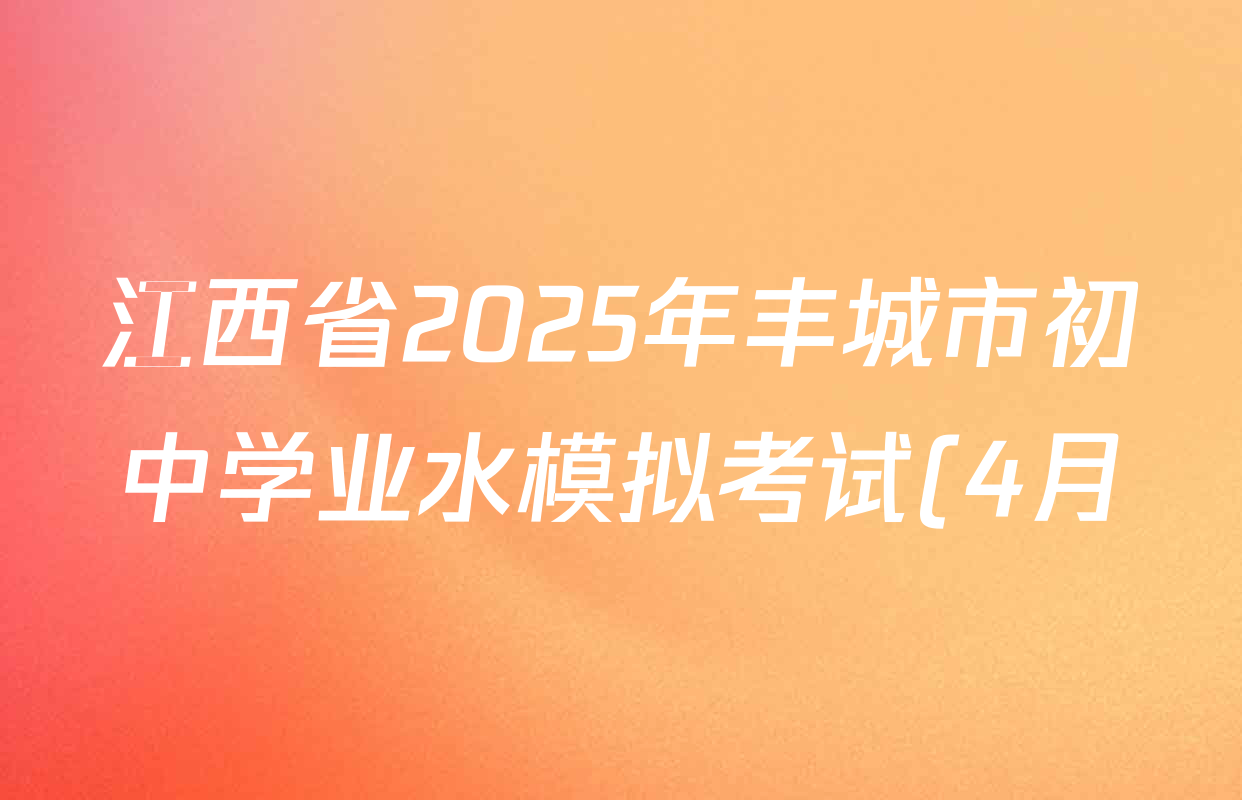 江西省2025年丰城市初中学业水模拟考试(4月)各科试题及答案: 含英语 语文 道德与法治试卷解析 江西省2025年丰城市初中学业水模拟考试(4月)各科试题及答案: 含英语 语文 道德与法治试卷解析
