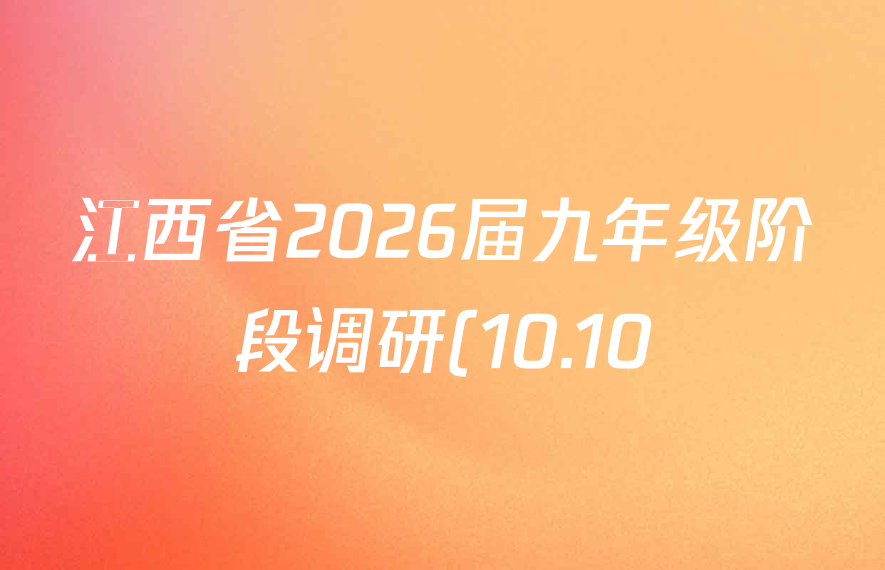 江西省2026届九年级阶段调研(10.10)各科试题及答案(已更新化学 历史 语文等7份) 江西省2026届九年级阶段调研(10.10)各科试题及答案(已更新化学 历史 语文等7份)