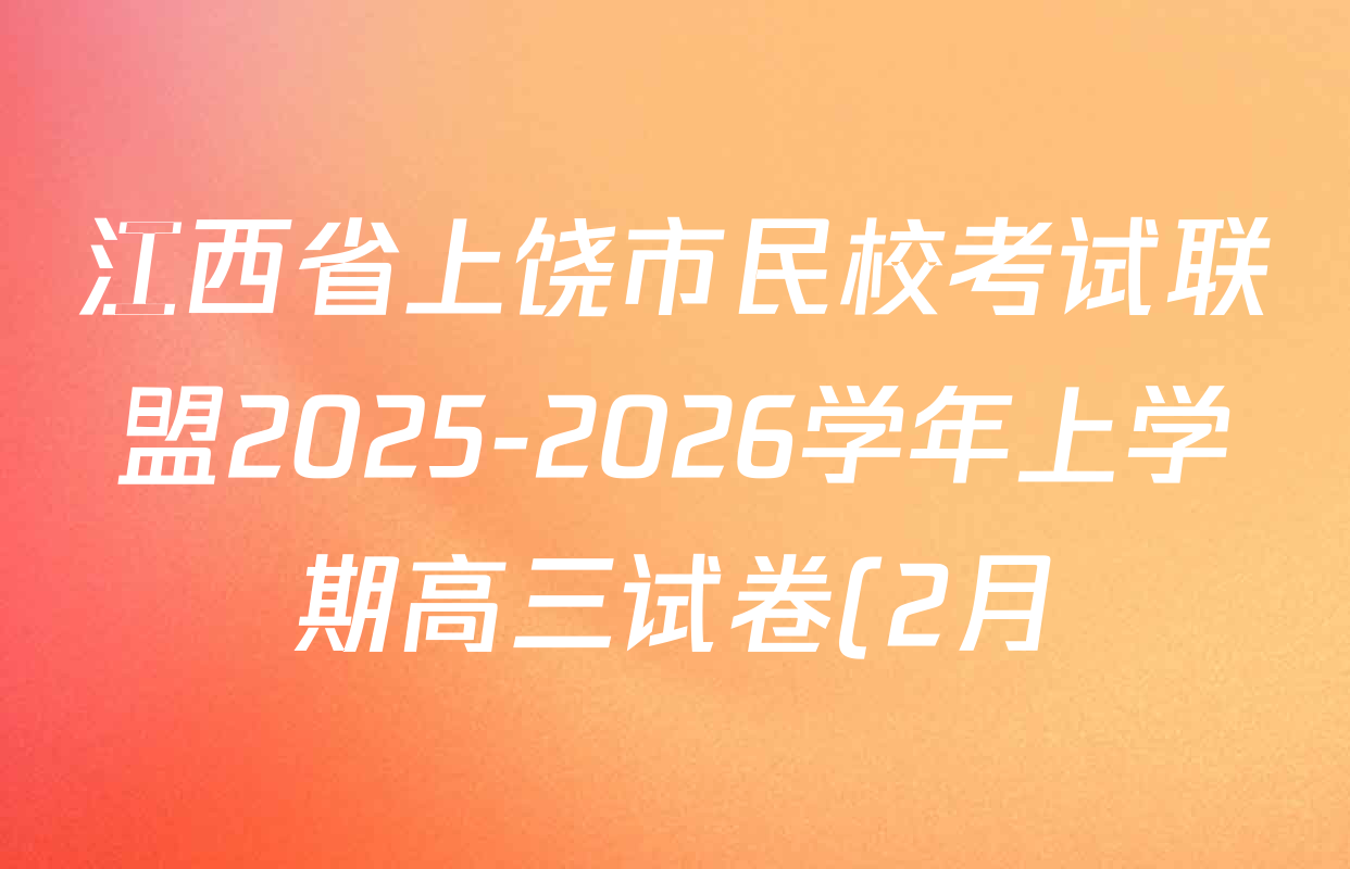 江西省上饶市民校考试联盟2025-2026学年上学期高三试卷(2月)各科答案及试卷(含化学 地理 物理等9份) 江西省上饶市民校考试联盟2025-2026学年上学期高三试卷(2月)各科答案及试卷(含化学 地理 物理等9份)