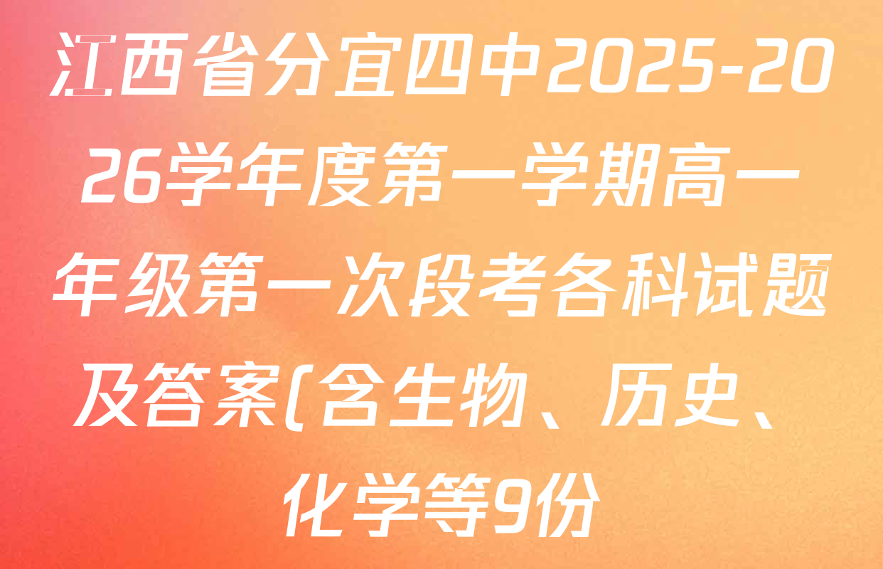 江西省分宜四中2025-2026学年度第一学期高一年级第一次段考各科试题及答案(含生物、历史、化学等9份) 江西省分宜四中2025-2026学年度第一学期高一年级第一次段考各科试题及答案(含生物、历史、化学等9份)