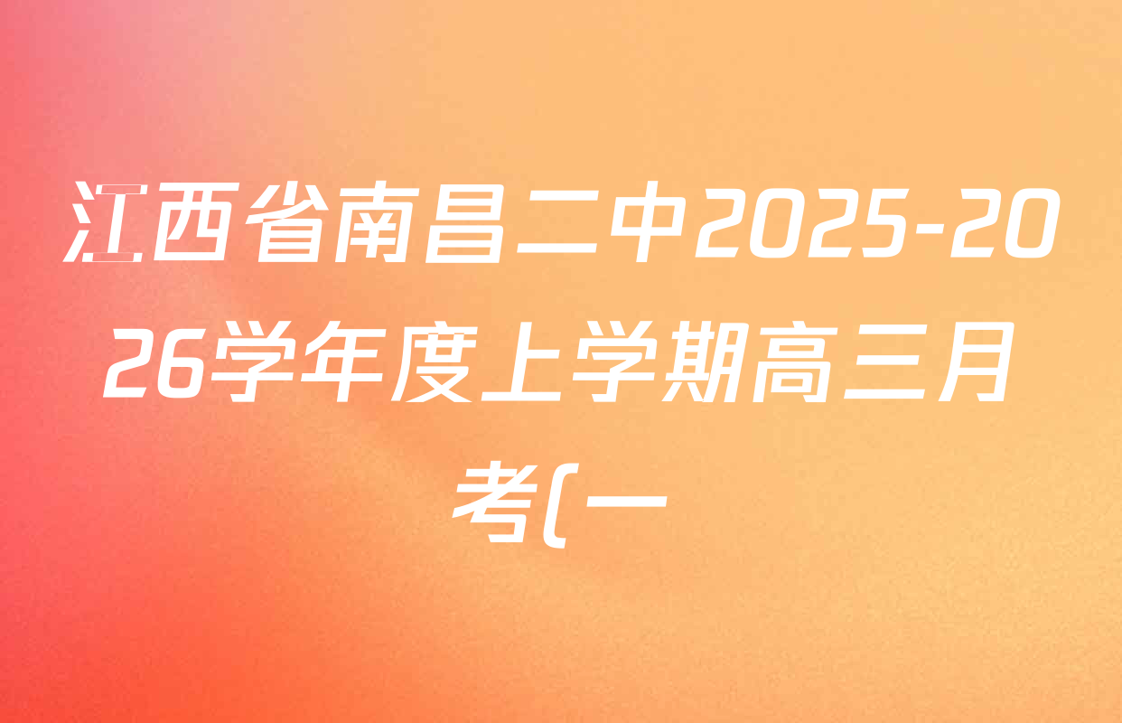 江西省南昌二中2025-2026学年度上学期高三月考(一)各科答案及试卷(含化学 语文 地理等) 江西省南昌二中2025-2026学年度上学期高三月考(一)各科答案及试卷(含化学 语文 地理等)