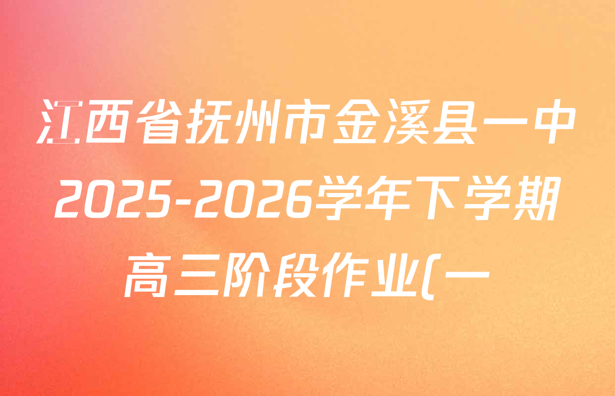 江西省抚州市金溪县一中2025-2026学年下学期高三阶段作业(一)试卷及答案汇总(含数学、政治、生物等9份) 江西省抚州市金溪县一中2025-2026学年下学期高三阶段作业(一)试卷及答案汇总(含数学、政治、生物等9份)