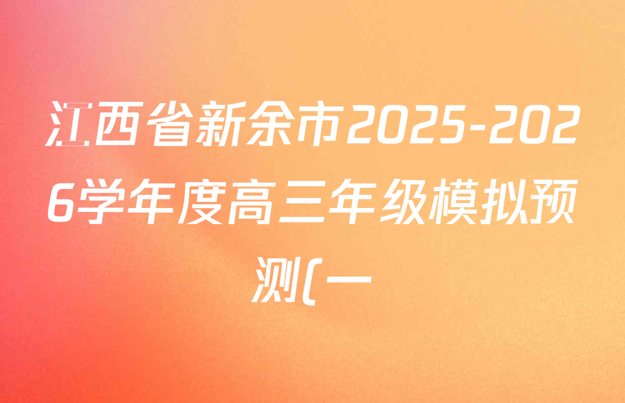 江西省新余市2025-2026学年度高三年级模拟预测(一)各科试题及答案(已更新历史、生物、语文(B)等10份) 江西省新余市2025-2026学年度高三年级模拟预测(一)各科试题及答案(已更新历史、生物、语文(B)等10份)