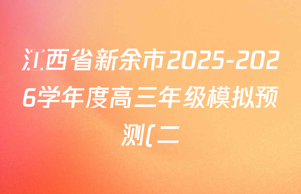 江西省新余市2025-2026学年度高三年级模拟预测(二)各科试题及答案(含化学 数学 生物等)