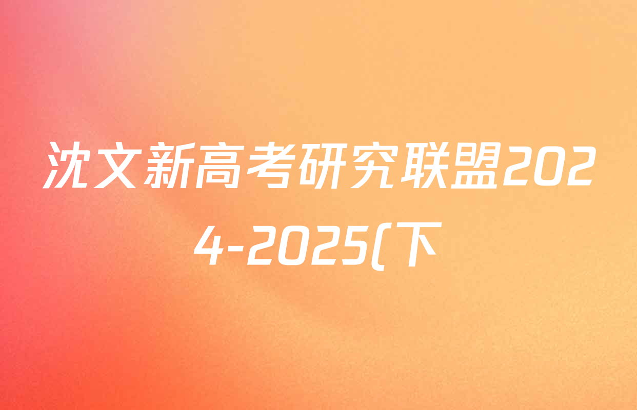 沈文新高考研究联盟2024-2025(下)6月月度质量监测(高一年级)试卷及答案汇总(含生物、数学、历史等) 沈文新高考研究联盟2024-2025(下)6月月度质量监测(高一年级)试卷及答案汇总(含生物、数学、历史等)