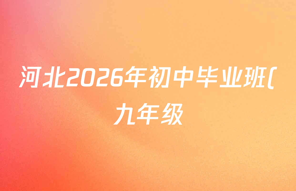 河北2026年初中毕业班(九年级)练(一)1各科试题及答案(含历史、语文、数学等) 河北2026年初中毕业班(九年级)练(一)1各科试题及答案(含历史、语文、数学等)