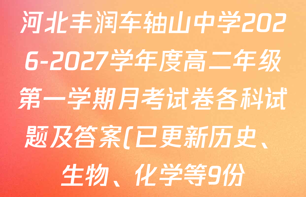河北丰润车轴山中学2026-2027学年度高二年级第一学期月考试卷各科试题及答案(已更新历史、生物、化学等9份) 河北丰润车轴山中学2026-2027学年度高二年级第一学期月考试卷各科试题及答案(已更新历史、生物、化学等9份)