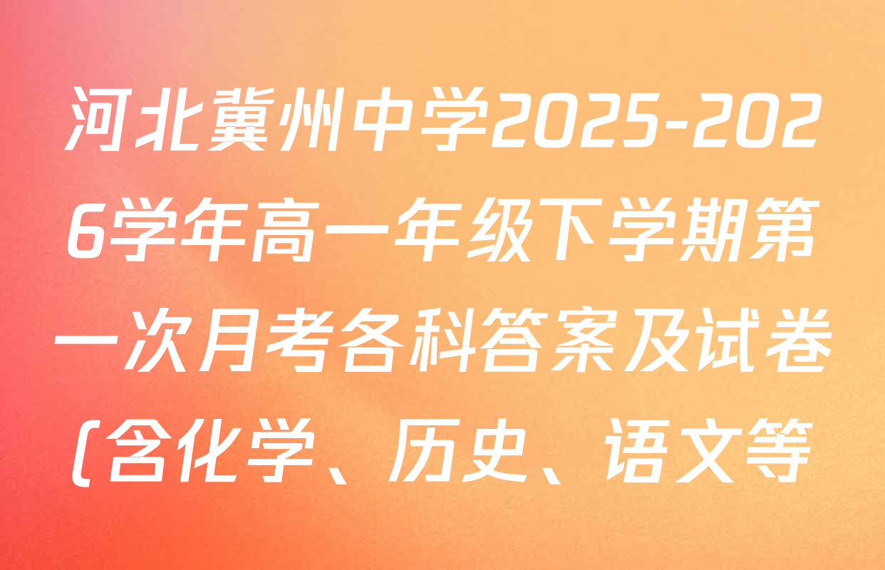河北冀州中学2025-2026学年高一年级下学期第一次月考各科答案及试卷(含化学、历史、语文等) 河北冀州中学2025-2026学年高一年级下学期第一次月考各科答案及试卷(含化学、历史、语文等)