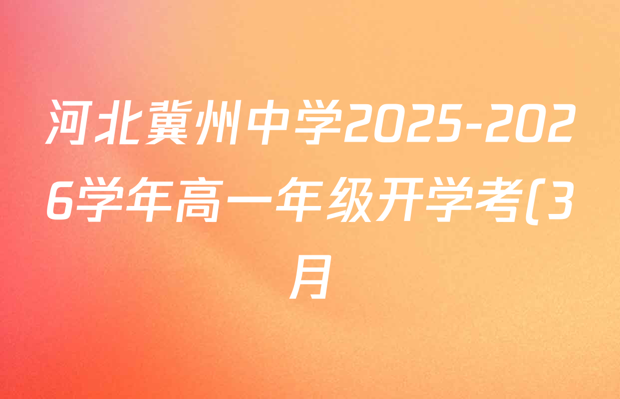 河北冀州中学2025-2026学年高一年级开学考(3月)试卷及答案汇总(9科全) 河北冀州中学2025-2026学年高一年级开学考(3月)试卷及答案汇总(9科全)