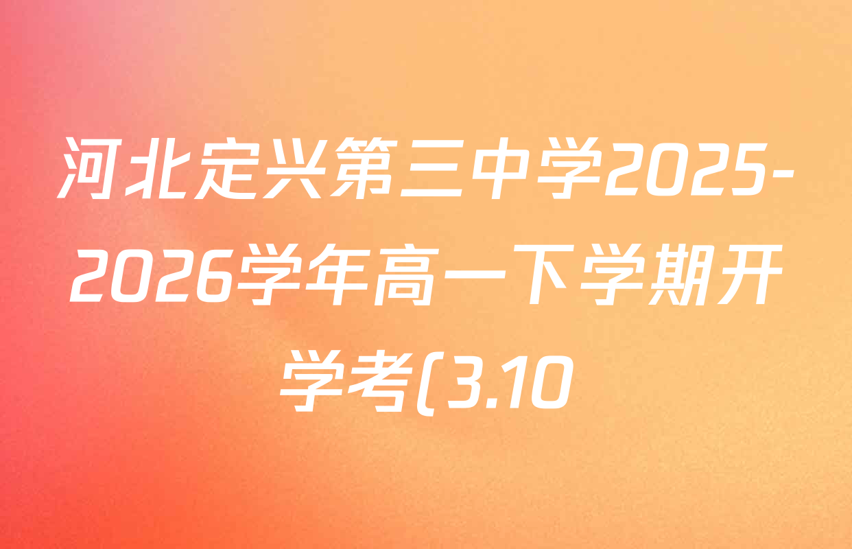 河北定兴第三中学2025-2026学年高一下学期开学考(3.10)各科答案及试卷(10科全)