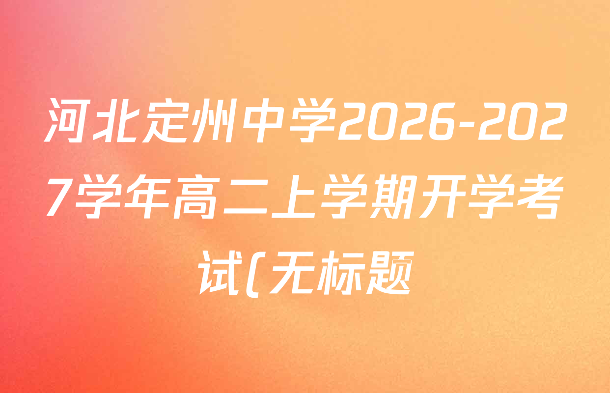 河北定州中学2026-2027学年高二上学期开学考试(无标题)试卷及答案汇总(已更新政治、数学、语文等9份) 河北定州中学2026-2027学年高二上学期开学考试(无标题)试卷及答案汇总(已更新政治、数学、语文等9份)