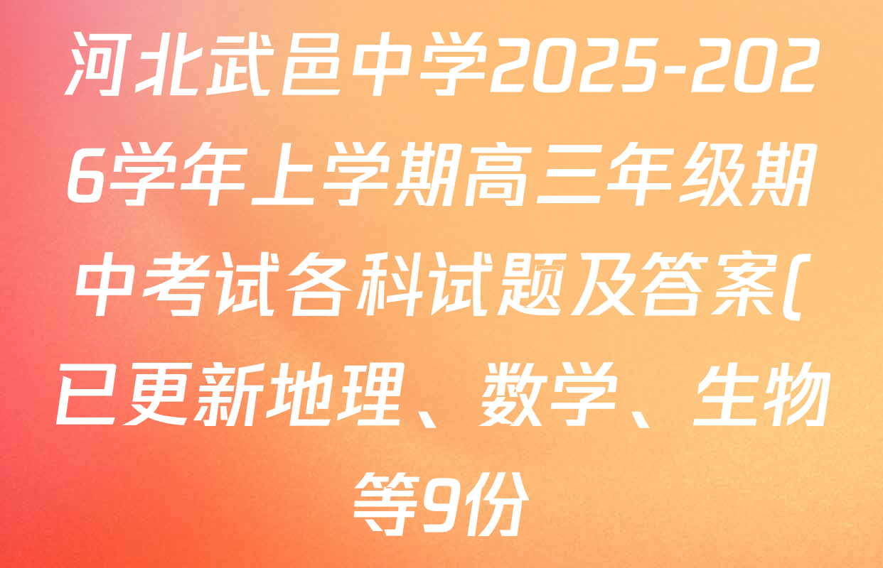 河北武邑中学2025-2026学年上学期高三年级期中考试各科试题及答案(已更新地理、数学、生物等9份) 河北武邑中学2025-2026学年上学期高三年级期中考试各科试题及答案(已更新地理、数学、生物等9份)