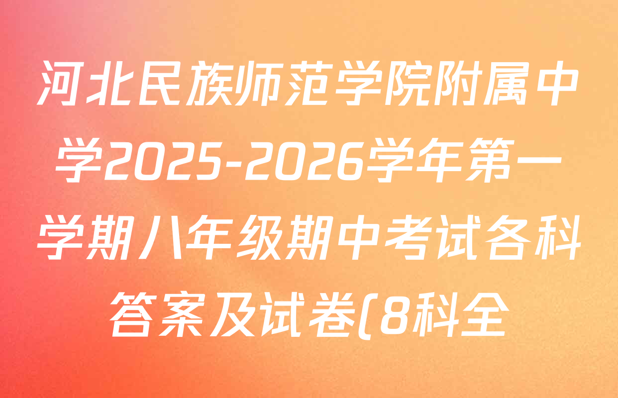 河北民族师范学院附属中学2025-2026学年第一学期八年级期中考试各科答案及试卷(8科全) 河北民族师范学院附属中学2025-2026学年第一学期八年级期中考试各科答案及试卷(8科全)