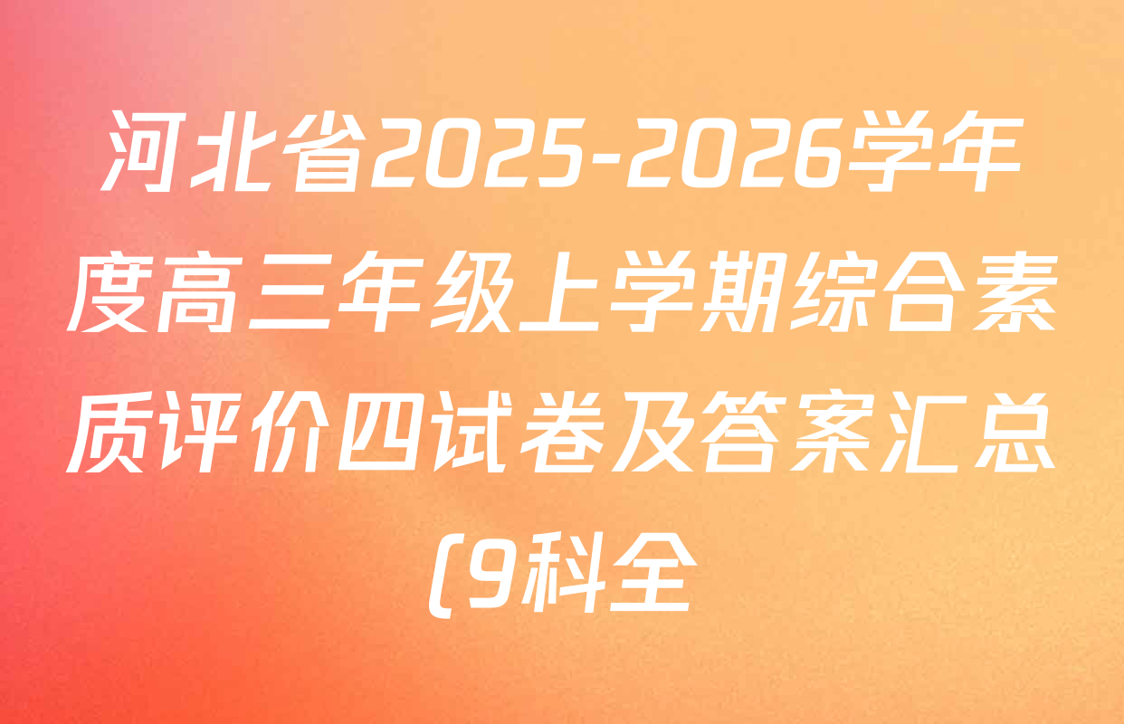 河北省2025-2026学年度高三年级上学期综合素质评价四试卷及答案汇总(9科全) 河北省2025-2026学年度高三年级上学期综合素质评价四试卷及答案汇总(9科全)