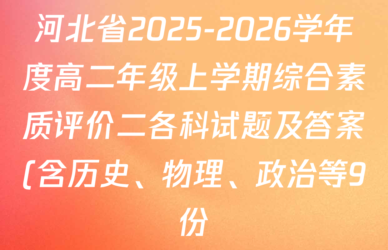 河北省2025-2026学年度高二年级上学期综合素质评价二各科试题及答案(含历史、物理、政治等9份) 河北省2025-2026学年度高二年级上学期综合素质评价二各科试题及答案(含历史、物理、政治等9份)