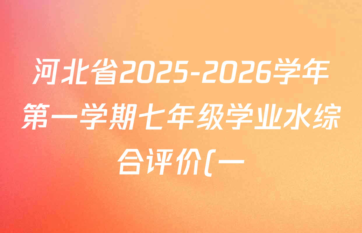 河北省2025-2026学年第一学期七年级学业水综合评价(一)试卷及答案汇总(7科全) 河北省2025-2026学年第一学期七年级学业水综合评价(一)试卷及答案汇总(7科全)