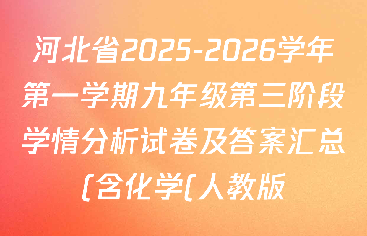 河北省2025-2026学年第一学期九年级第三阶段学情分析试卷及答案汇总(含化学(人教版) 英语(人教版) 道德与法治等) 河北省2025-2026学年第一学期九年级第三阶段学情分析试卷及答案汇总(含化学(人教版) 英语(人教版) 道德与法治等)