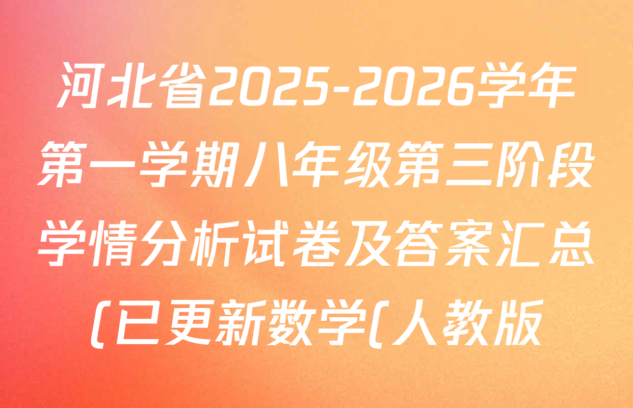河北省2025-2026学年第一学期八年级第三阶段学情分析试卷及答案汇总(已更新数学(人教版) 物理(人教版) 语文等8份) 河北省2025-2026学年第一学期八年级第三阶段学情分析试卷及答案汇总(已更新数学(人教版) 物理(人教版) 语文等8份)