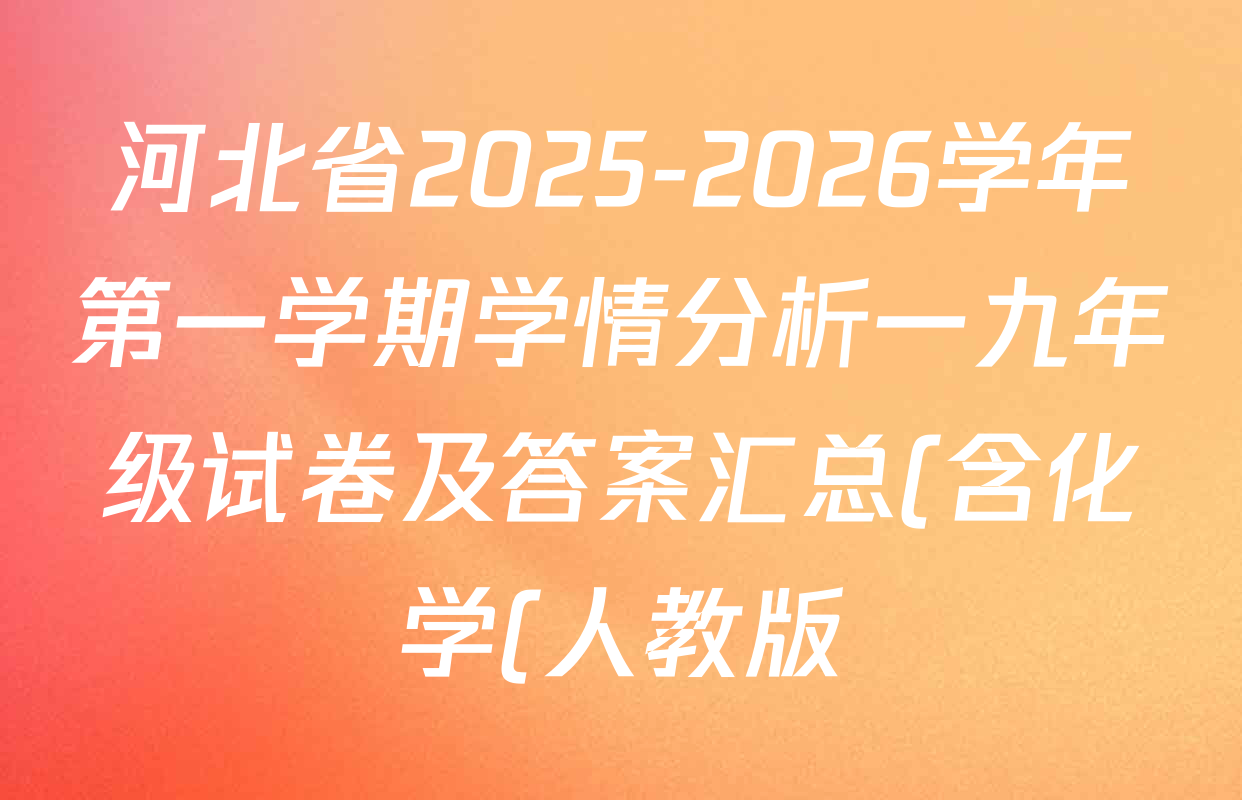 河北省2025-2026学年第一学期学情分析一九年级试卷及答案汇总(含化学(人教版) 历史(部编版) 道德与法治(部编版)等8份) 河北省2025-2026学年第一学期学情分析一九年级试卷及答案汇总(含化学(人教版) 历史(部编版) 道德与法治(部编版)等8份)