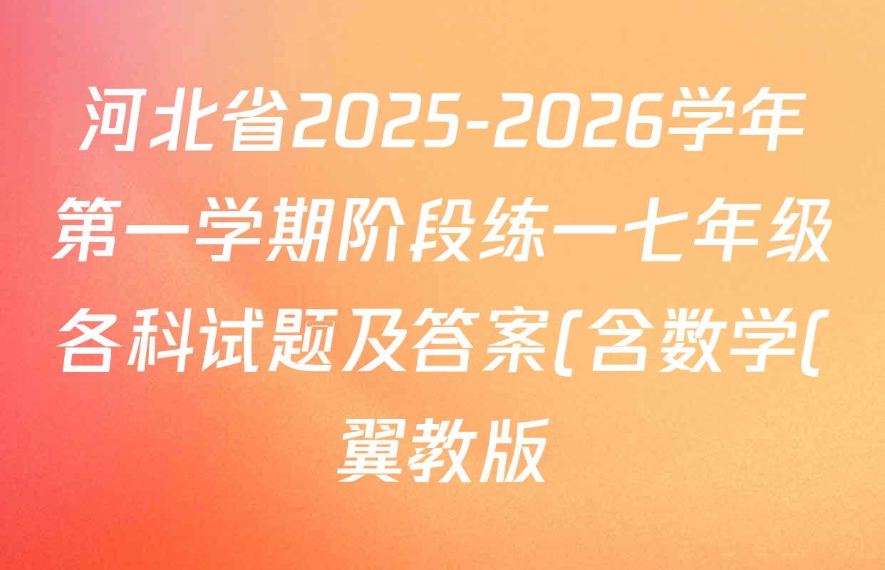河北省2025-2026学年第一学期阶段练一七年级各科试题及答案(含数学(翼教版) 生物 地理等) 河北省2025-2026学年第一学期阶段练一七年级各科试题及答案(含数学(翼教版) 生物 地理等)
