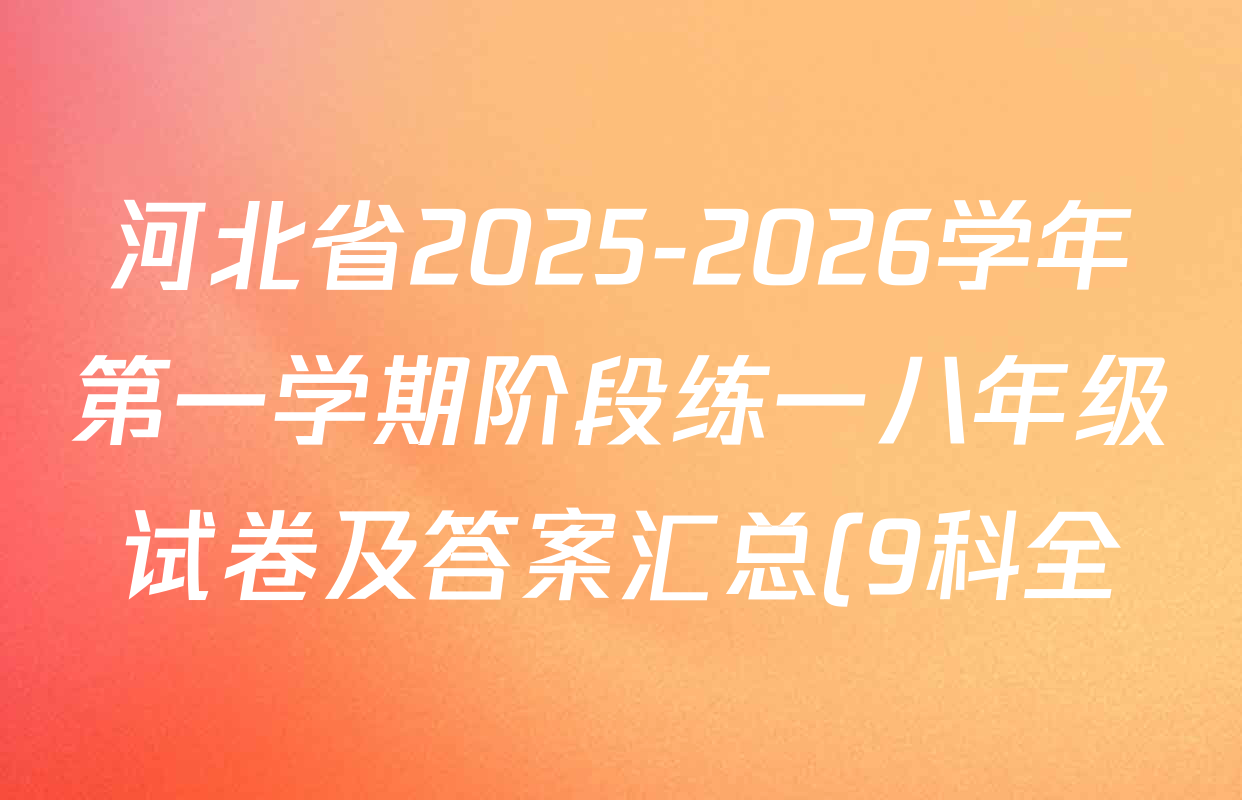 河北省2025-2026学年第一学期阶段练一八年级试卷及答案汇总(9科全) 河北省2025-2026学年第一学期阶段练一八年级试卷及答案汇总(9科全)