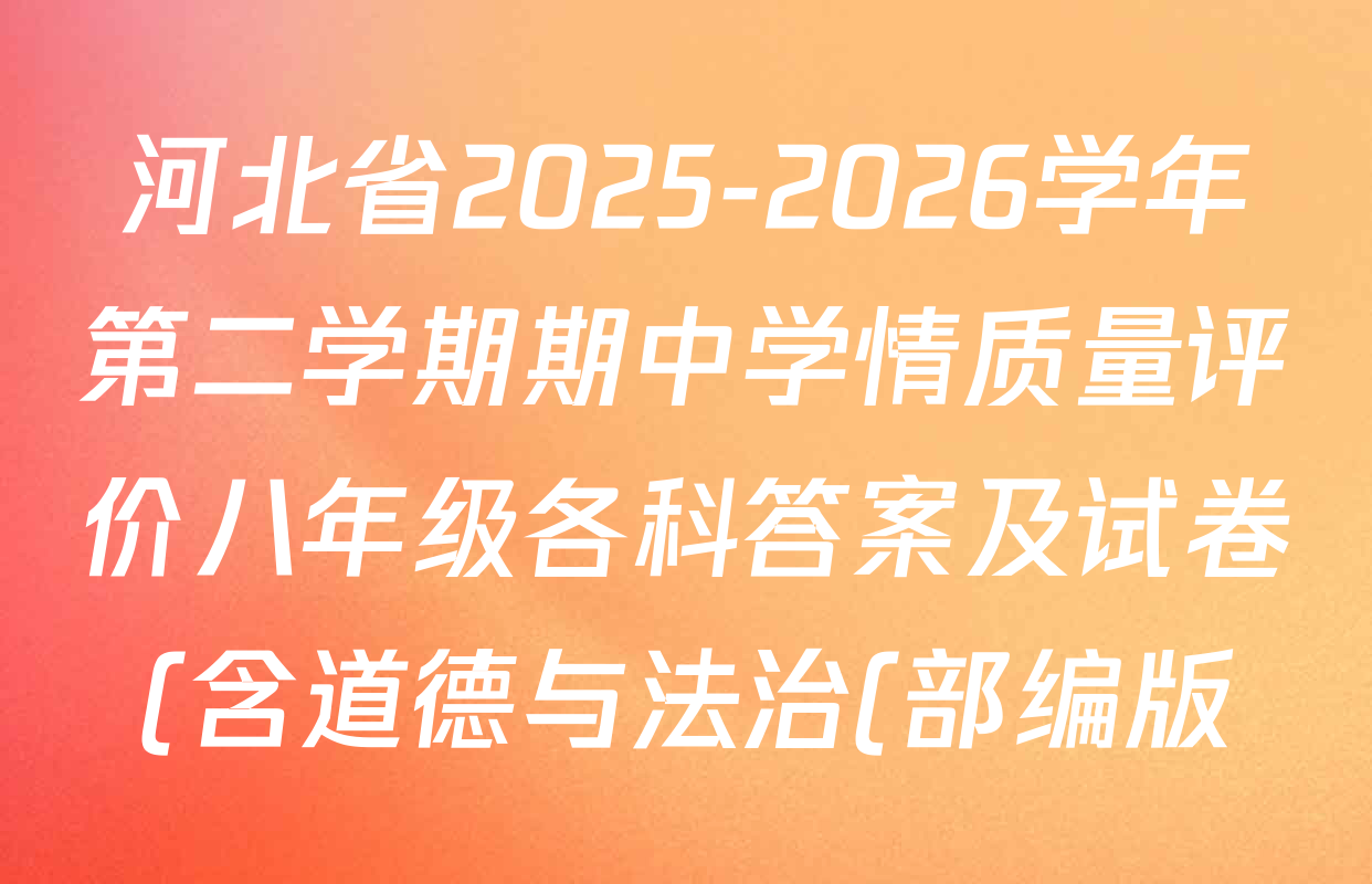 河北省2025-2026学年第二学期期中学情质量评价八年级各科答案及试卷(含道德与法治(部编版)、语文(部编版)、历史(部编版)等8份) 河北省2025-2026学年第二学期期中学情质量评价八年级各科答案及试卷(含道德与法治(部编版)、语文(部编版)、历史(部编版)等8份)