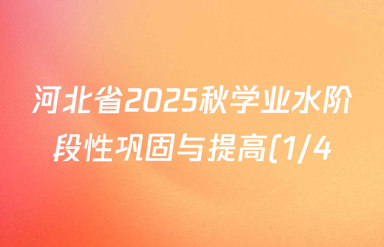 河北省2025秋学业水阶段性巩固与提高(1/4)七年级试卷及答案汇总: 含数学、英语、历史试卷解析 河北省2025秋学业水阶段性巩固与提高(1/4)七年级试卷及答案汇总: 含数学、英语、历史试卷解析