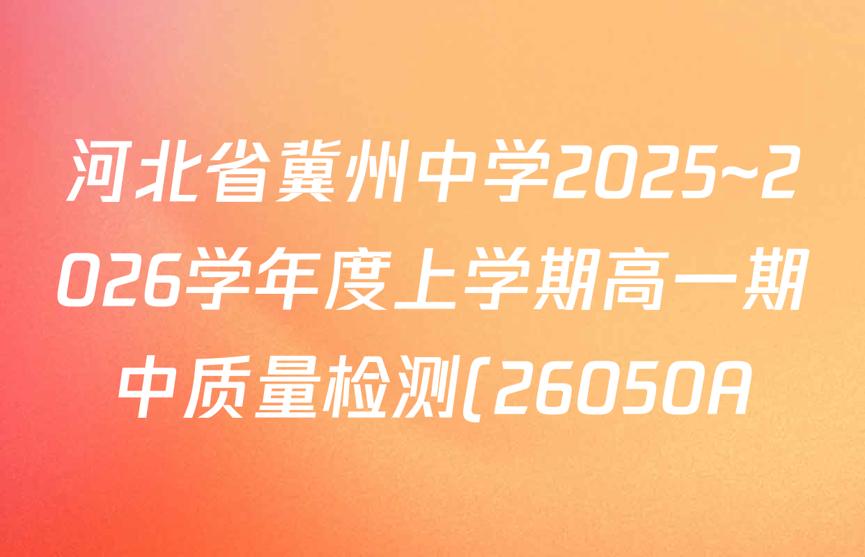 河北省冀州中学2025~2026学年度上学期高一期中质量检测(26050A)各科试题及答案(含地理 英语 政治等) 河北省冀州中学2025~2026学年度上学期高一期中质量检测(26050A)各科试题及答案(含地理 英语 政治等)