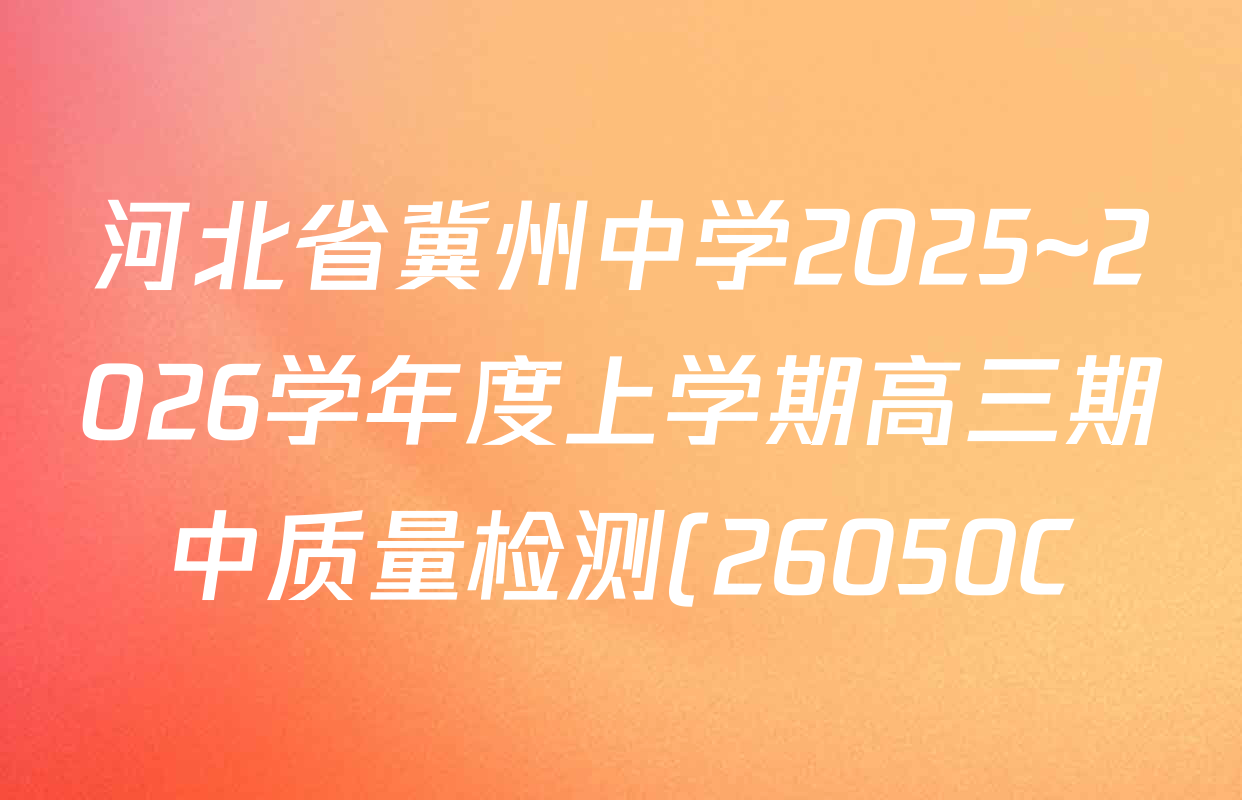 河北省冀州中学2025~2026学年度上学期高三期中质量检测(26050C)各科试题及答案(含英语、地理、语文等) 河北省冀州中学2025~2026学年度上学期高三期中质量检测(26050C)各科试题及答案(含英语、地理、语文等)