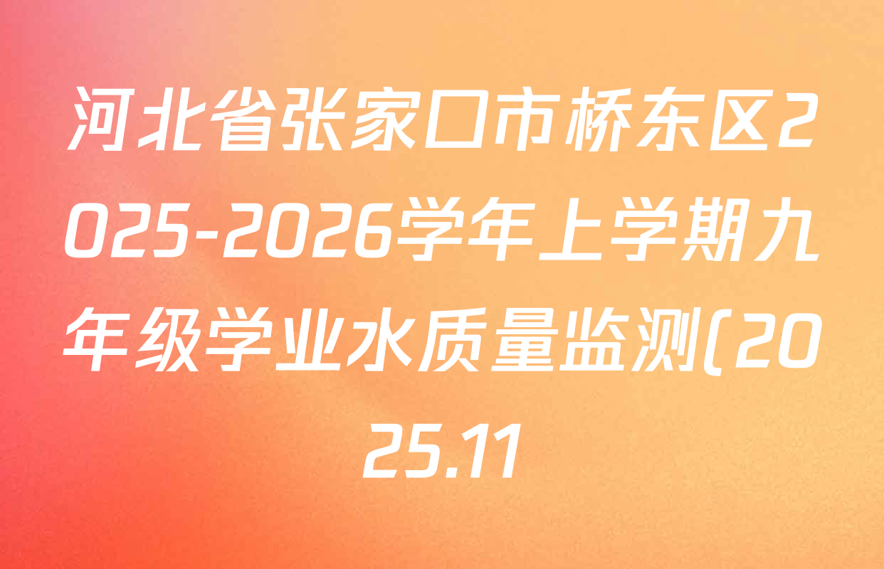 河北省张家口市桥东区2025-2026学年上学期九年级学业水质量监测(2025.11)各科答案及试卷: 含化学、道德与法治、物理试卷解析 河北省张家口市桥东区2025-2026学年上学期九年级学业水质量监测(2025.11)各科答案及试卷: 含化学、道德与法治、物理试卷解析