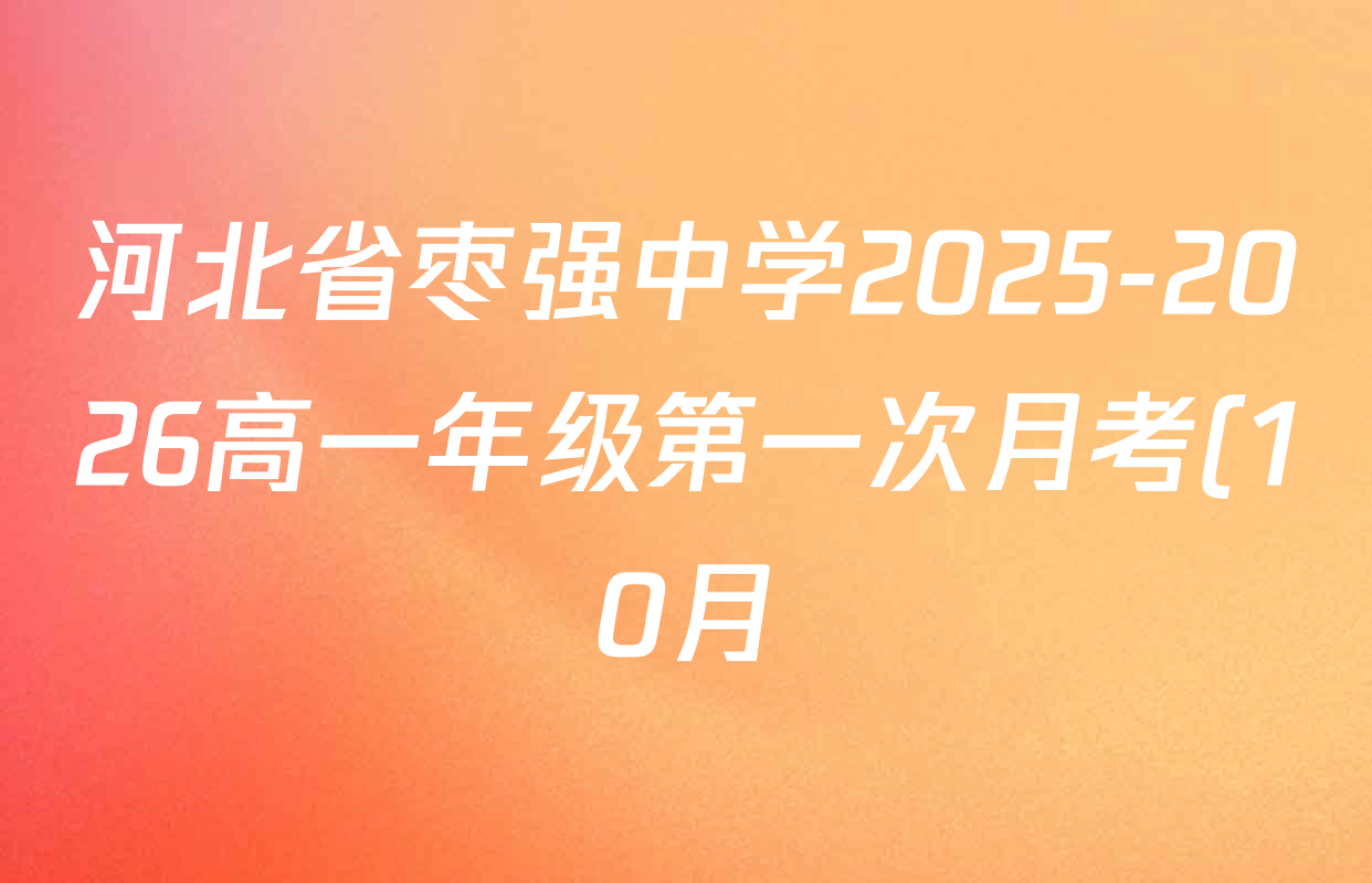 河北省枣强中学2025-2026高一年级第一次月考(10月)各科试题及答案: 含政治 生物 语文试卷解析 河北省枣强中学2025-2026高一年级第一次月考(10月)各科试题及答案: 含政治 生物 语文试卷解析