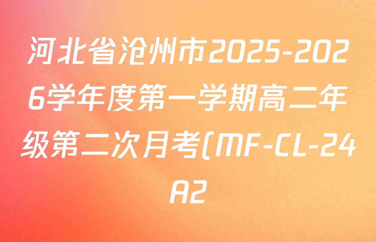 河北省沧州市2025-2026学年度第一学期高二年级第二次月考(MF-CL-24A2)各科试题及答案: 含政治 化学 数学试卷解析 河北省沧州市2025-2026学年度第一学期高二年级第二次月考(MF-CL-24A2)各科试题及答案: 含政治 化学 数学试卷解析