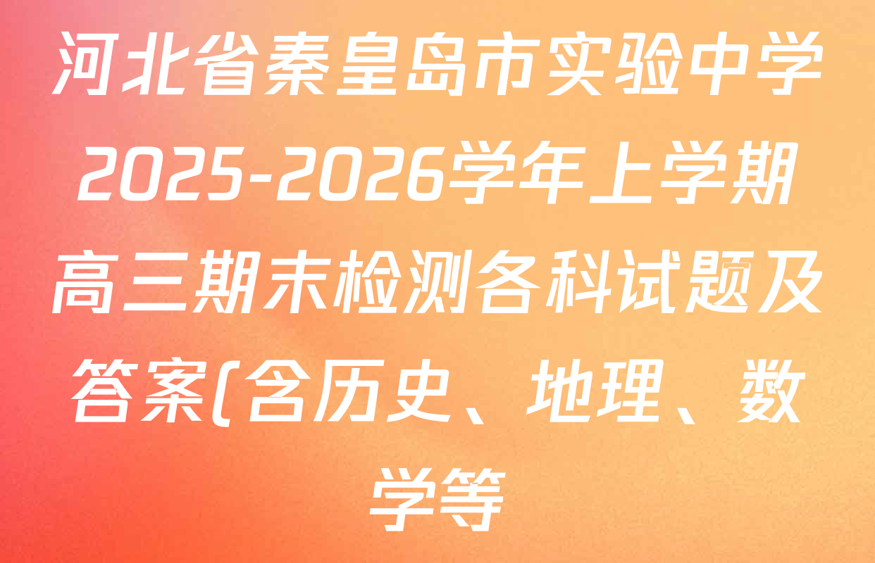 河北省秦皇岛市实验中学2025-2026学年上学期高三期末检测各科试题及答案(含历史、地理、数学等) 河北省秦皇岛市实验中学2025-2026学年上学期高三期末检测各科试题及答案(含历史、地理、数学等)