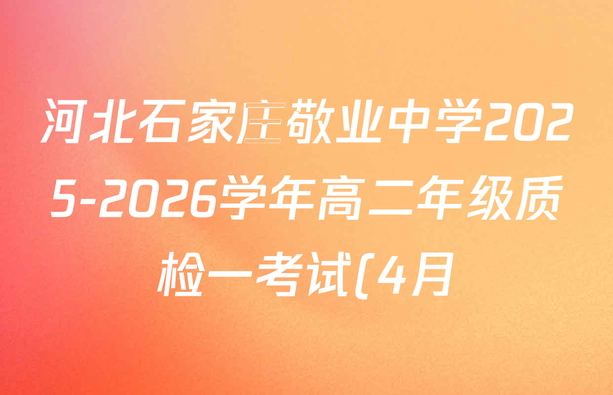 河北石家庄敬业中学2025-2026学年高二年级质检一考试(4月)各科试题及答案: 含历史 英语 地理试卷解析 河北石家庄敬业中学2025-2026学年高二年级质检一考试(4月)各科试题及答案: 含历史 英语 地理试卷解析