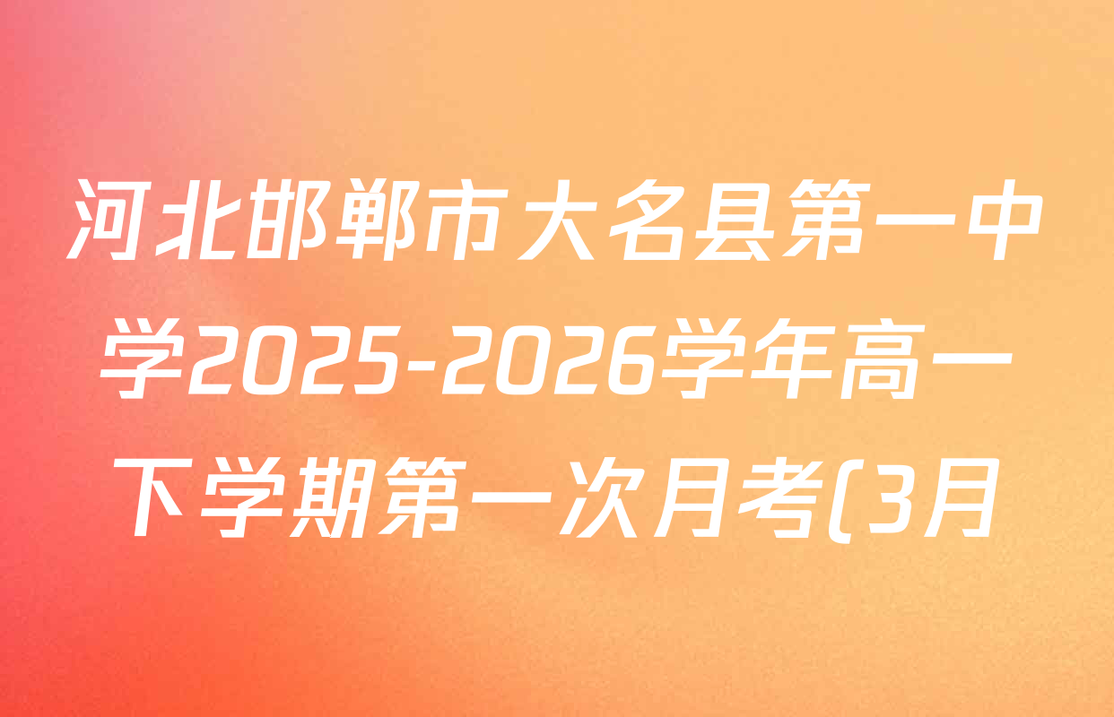 河北邯郸市大名县第一中学2025-2026学年高一下学期第一次月考(3月)各科试题及答案(已更新地理、物理、英语等9份) 河北邯郸市大名县第一中学2025-2026学年高一下学期第一次月考(3月)各科试题及答案(已更新地理、物理、英语等9份)