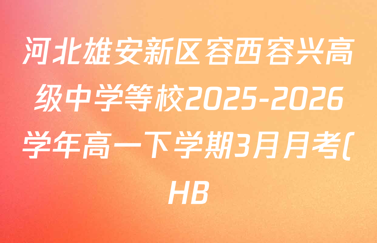 河北雄安新区容西容兴高级中学等校2025-2026学年高一下学期3月月考(HB)各科试题及答案(含地理 政治 历史等)