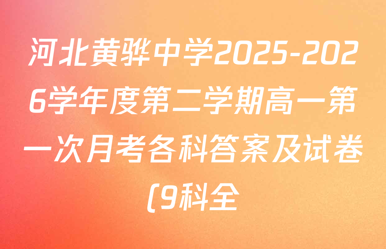 河北黄骅中学2025-2026学年度第二学期高一第一次月考各科答案及试卷(9科全) 河北黄骅中学2025-2026学年度第二学期高一第一次月考各科答案及试卷(9科全)