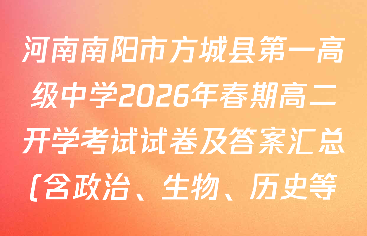 河南南阳市方城县第一高级中学2026年春期高二开学考试试卷及答案汇总(含政治、生物、历史等)