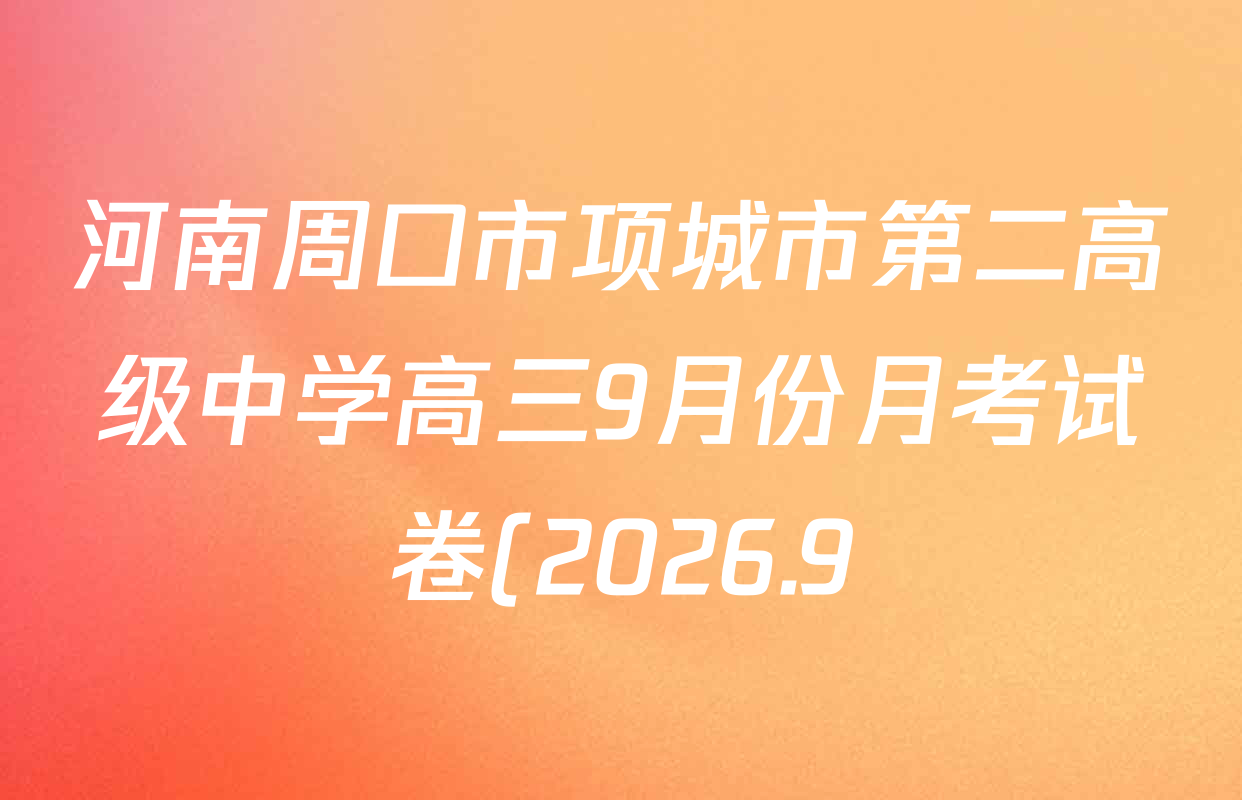 河南周口市项城市第二高级中学高三9月份月考试卷(2026.9)各科试题及答案: 含数学、历史、生物试卷解析 河南周口市项城市第二高级中学高三9月份月考试卷(2026.9)各科试题及答案: 含数学、历史、生物试卷解析