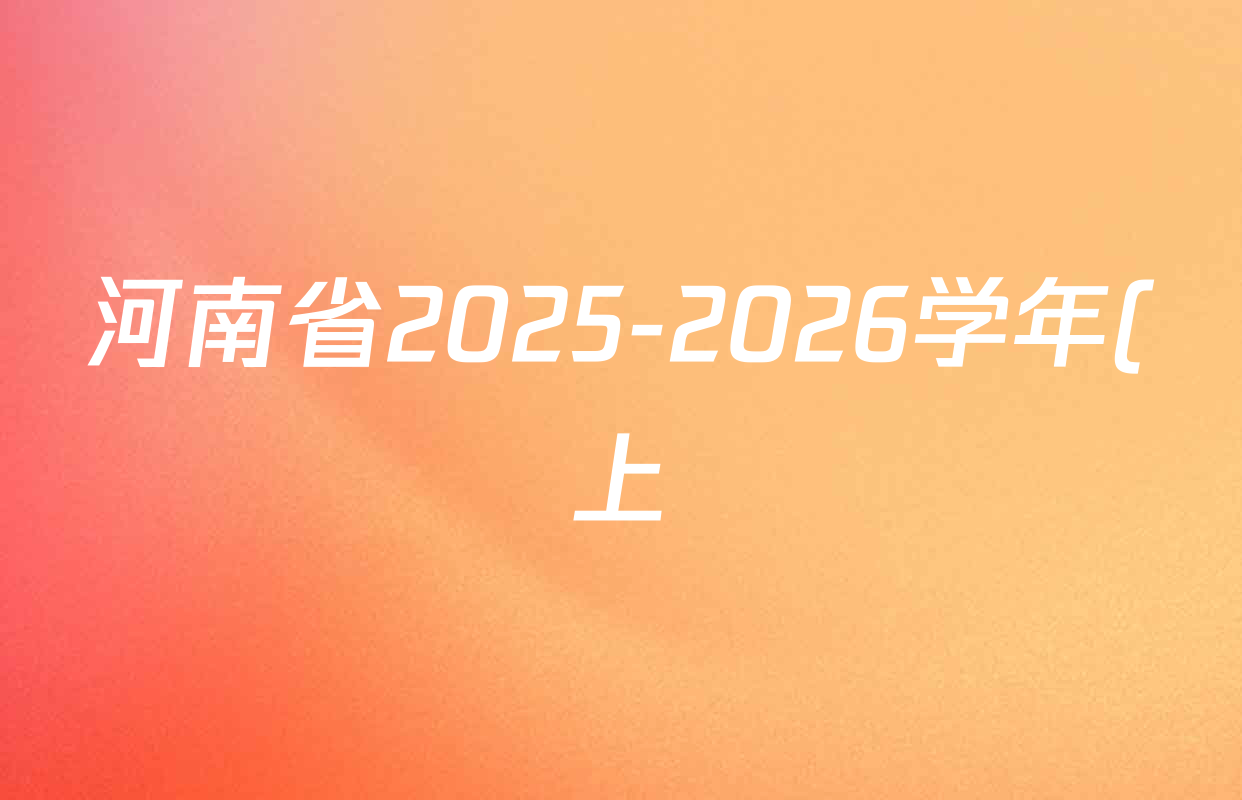 河南省2025-2026学年(上)期中学情调研九年级各科答案及试卷(7科全) 河南省2025-2026学年(上)期中学情调研九年级各科答案及试卷(7科全)