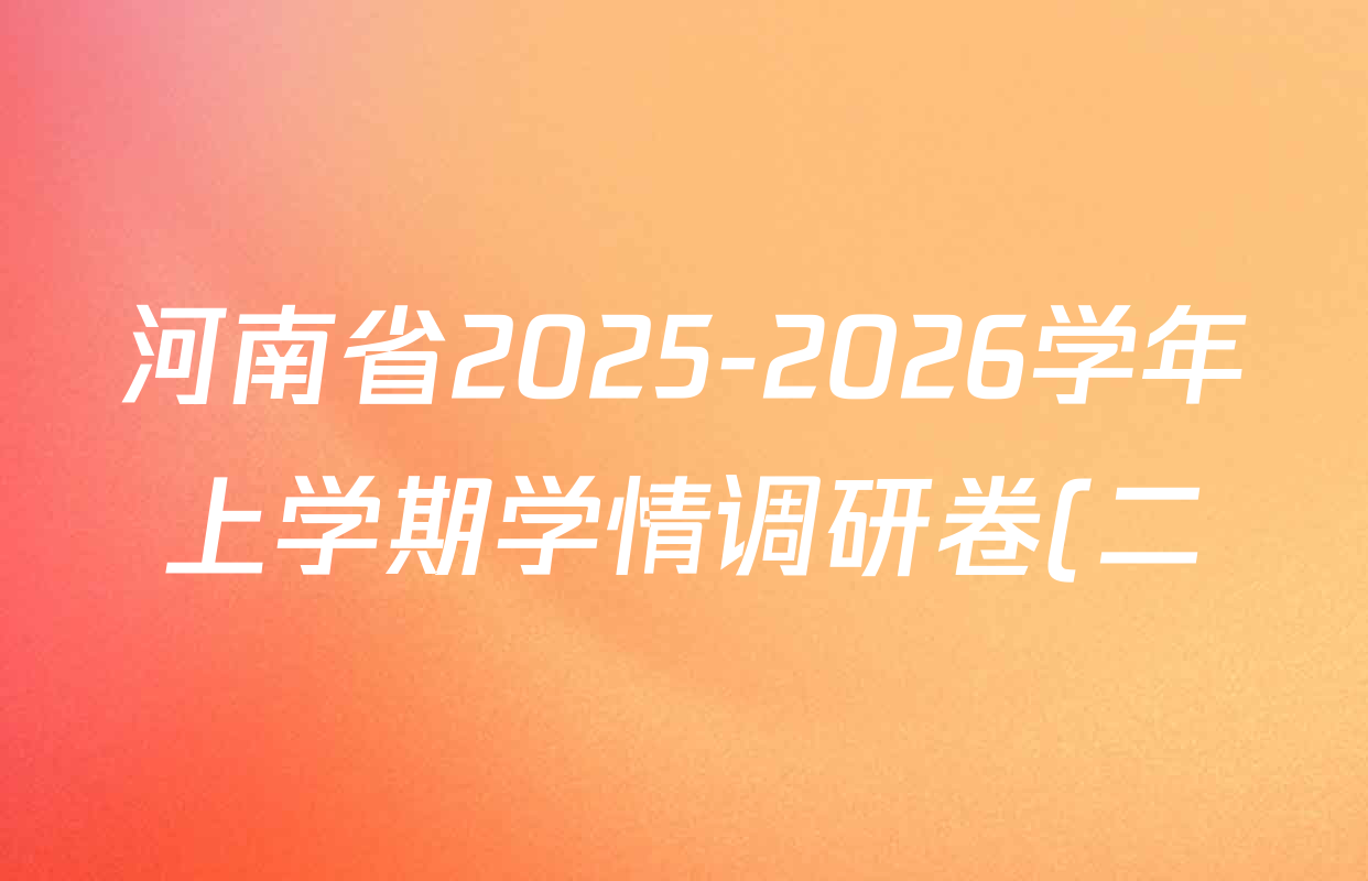 河南省2025-2026学年上学期学情调研卷(二)九年级各科答案及试卷: 含数学(人教版)、语文(人教版)、道德与法治(部编版)试卷解析 河南省2025-2026学年上学期学情调研卷(二)九年级各科答案及试卷: 含数学(人教版)、语文(人教版)、道德与法治(部编版)试卷解析