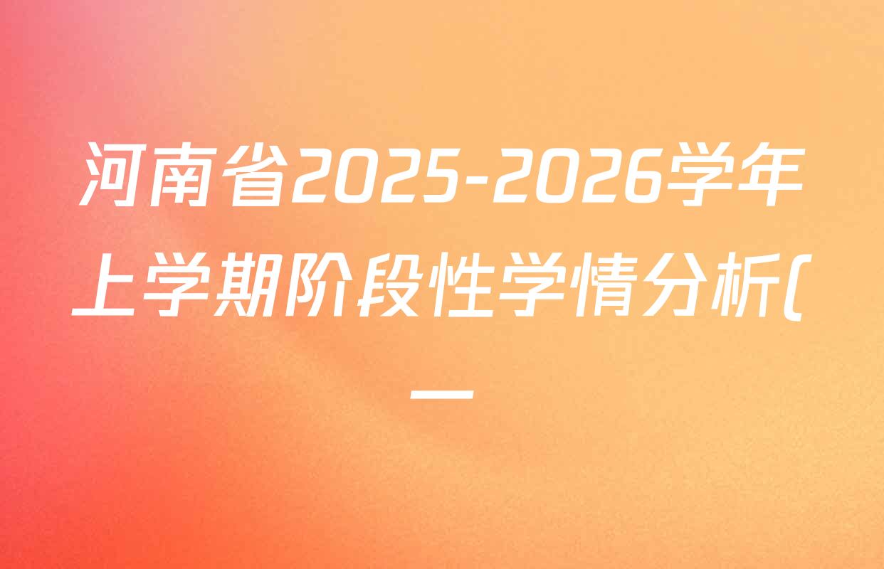 河南省2025-2026学年上学期阶段性学情分析(一)九年级各科试题及答案(含道德与法治 物理 化学等7份) 河南省2025-2026学年上学期阶段性学情分析(一)九年级各科试题及答案(含道德与法治 物理 化学等7份)