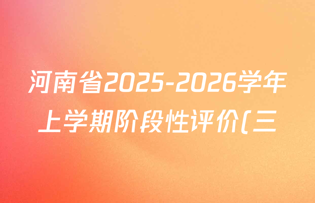 河南省2025-2026学年上学期阶段性评价(三)八年级试卷及答案汇总(9科全) 河南省2025-2026学年上学期阶段性评价(三)八年级试卷及答案汇总(9科全)