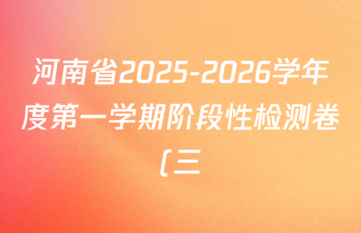 河南省2025-2026学年度第一学期阶段性检测卷(三)八年级试卷及答案汇总(含历史(RJ) 数学(RJ) 生物(RJ)等) 河南省2025-2026学年度第一学期阶段性检测卷(三)八年级试卷及答案汇总(含历史(RJ) 数学(RJ) 生物(RJ)等)