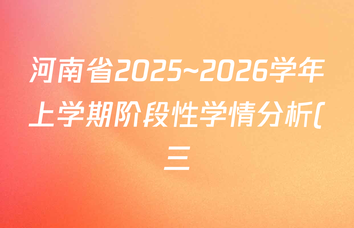 河南省2025~2026学年上学期阶段性学情分析(三)七年级试卷及答案汇总(9科全) 河南省2025~2026学年上学期阶段性学情分析(三)七年级试卷及答案汇总(9科全)